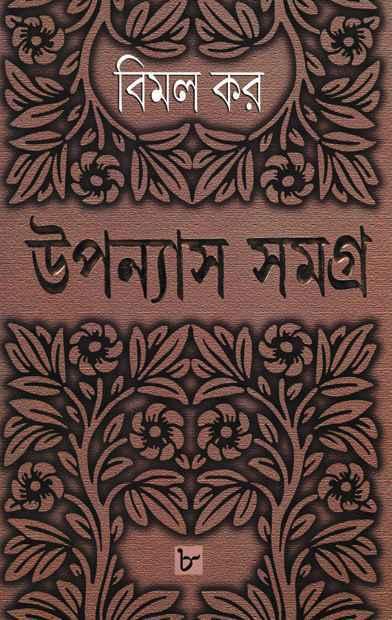 উপন্যাস সমগ্র ৮ - বিমল কর