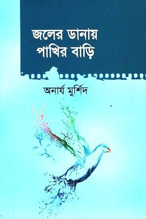 জলের ডানায় পাখির বাড়ি