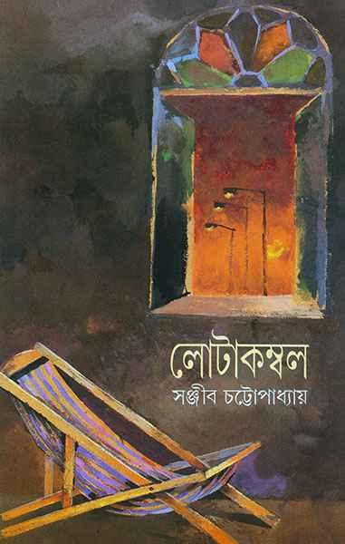 লোটাকম্বল ২ (প্রিন্ট আউট)