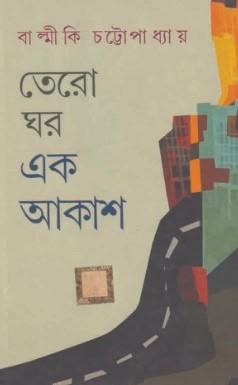 তেরো ঘর এক আকাশ