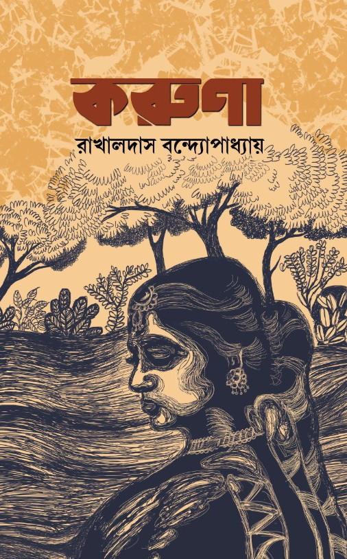 করুণা - রাখালদাস বন্দ্যোপাধ্যায়