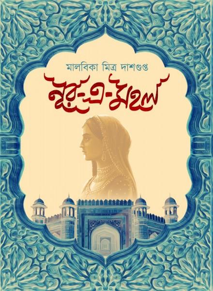 নূর-এ-মহল