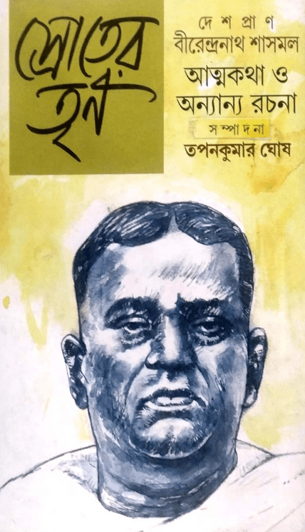 স্রোতের তৃণ