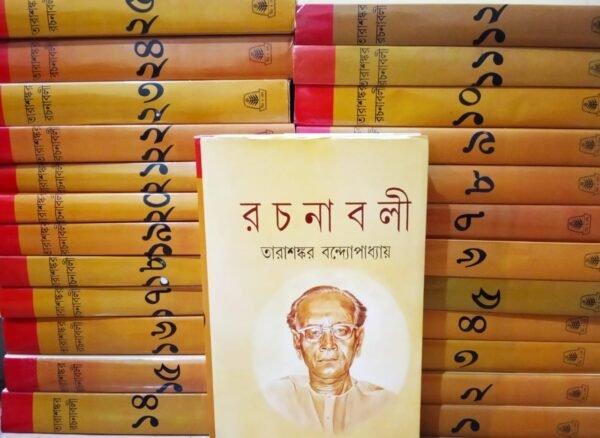 তারাশঙ্কর রচনাবলী ২৫টি খণ্ড একত্রে