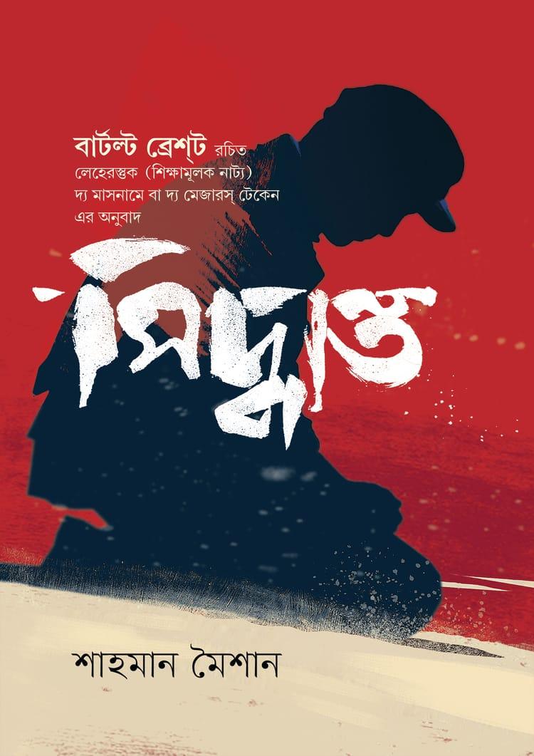 সিদ্ধান্ত - শাহমান মৈশান