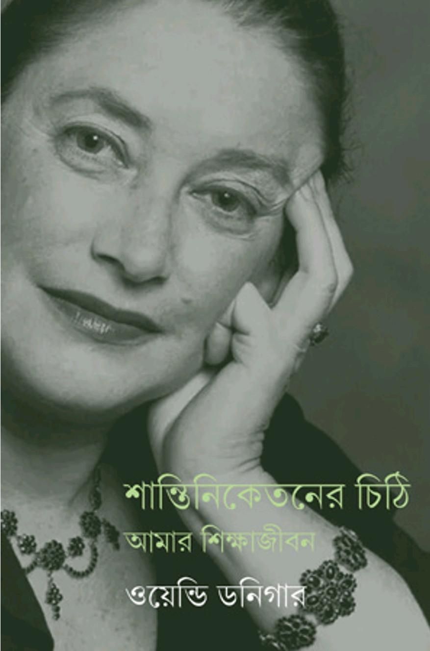 শান্তিনিকেতনের চিঠি : আমার শিক্ষাজীবন - ওয়েন্ডি ডনিগার