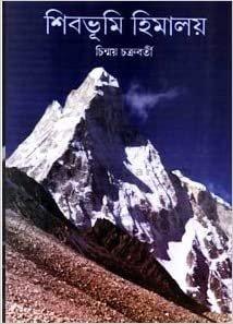 শিবভূমি হিমালয়