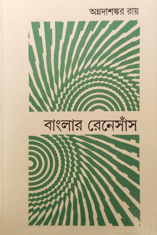 বাংলার রেনেসাঁস - অন্নদাশঙ্কর রায়