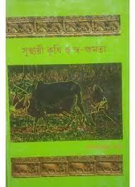 সুস্থায়ী কৃষি ও স্ব- ক্ষমতা
