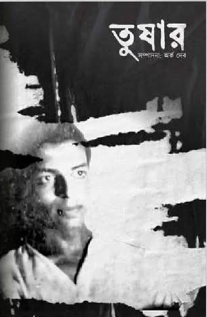 তুষার
