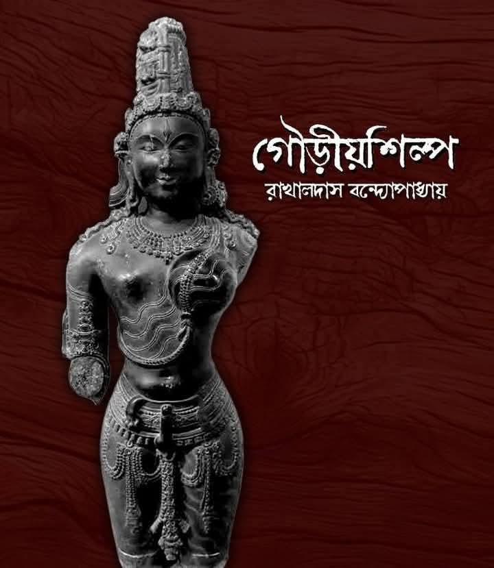 গৌড়ীয় শিল্প
