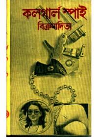 কলগার্ল স্পাই