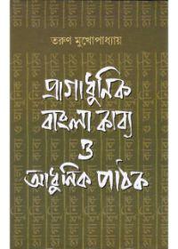 প্রাগাধুনিক বাংলা কাব্য ও আধুনিক পাঠক