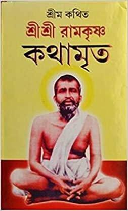 শ্রীশ্রী রামকৃষ্ণ কথামৃত