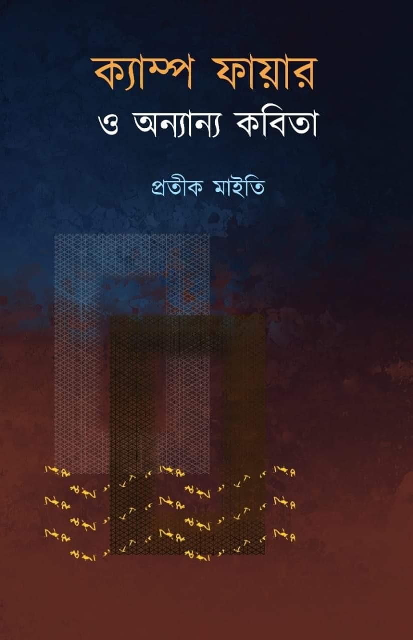 ক্যাম্প ফায়ার ও অন্যান্য কবিতা