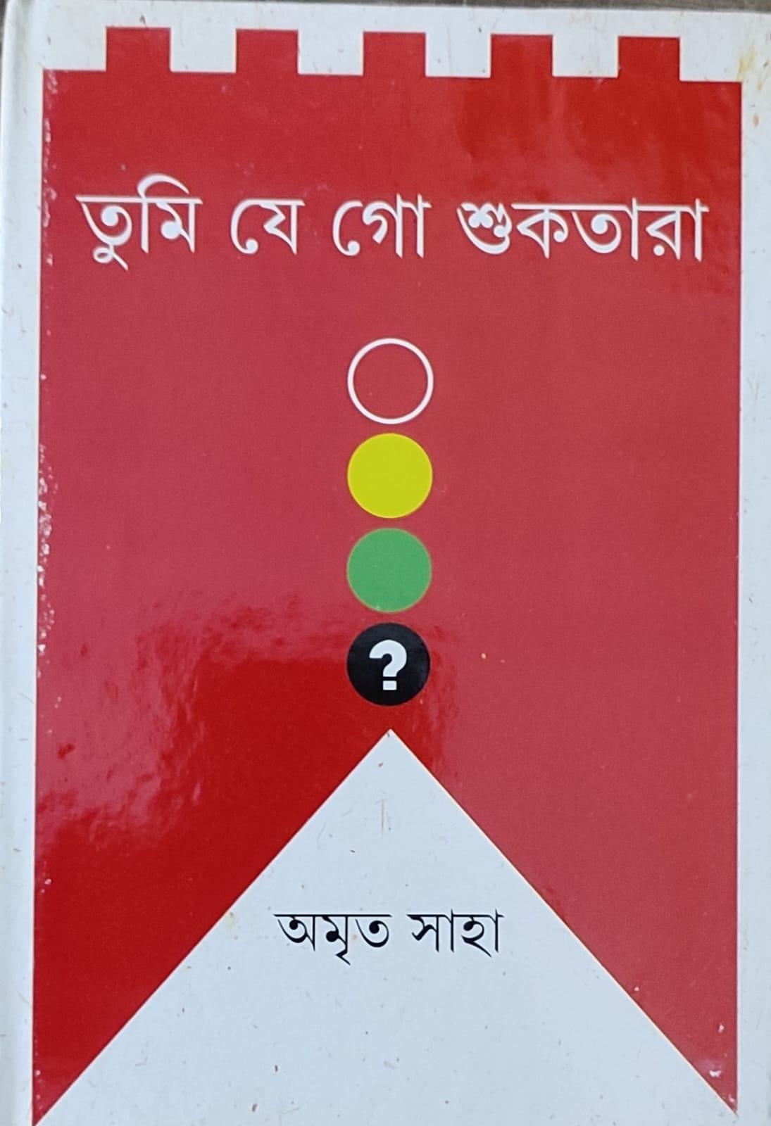 তুমি যে গো শুকতারা