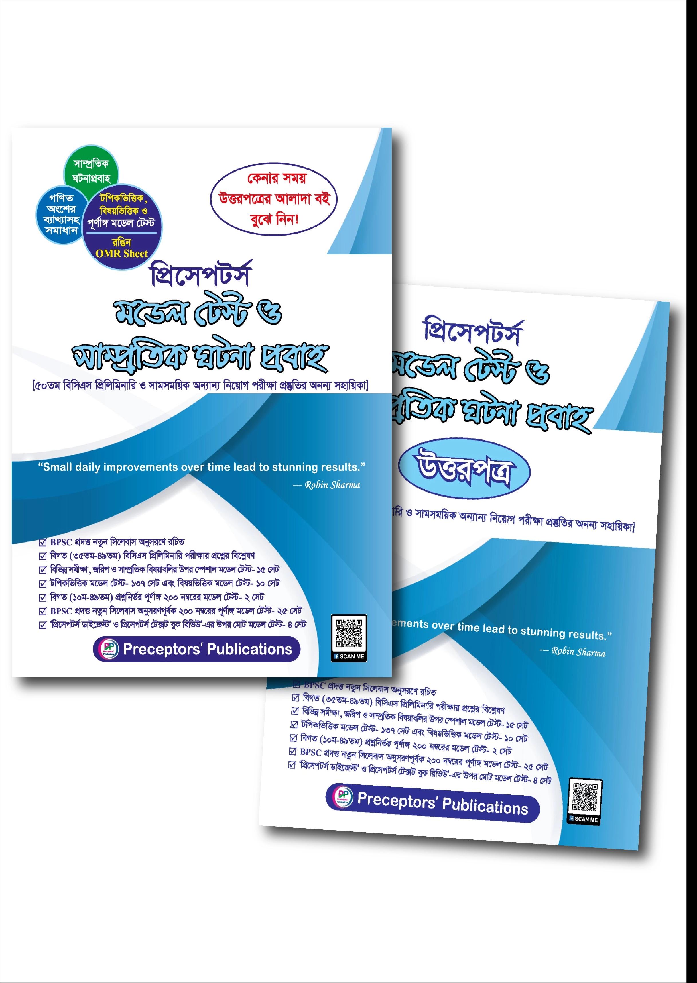 প্রিসেপটর্স মডেল টেস্ট ও সাম্প্রতিক ঘটনা প্রবাহ