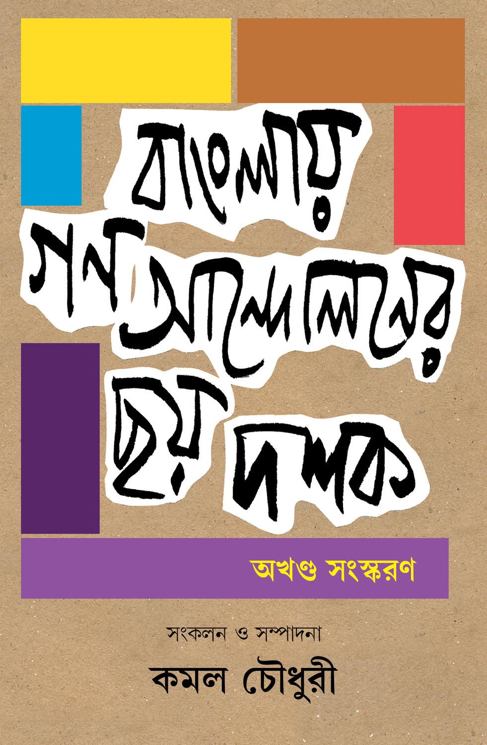 বাংলায় গণআন্দোলন