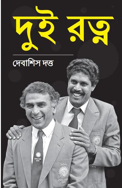 দুই রত্ন