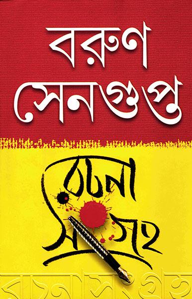 রচনাসংগ্রহ - বরুণ সেনগুপ্ত