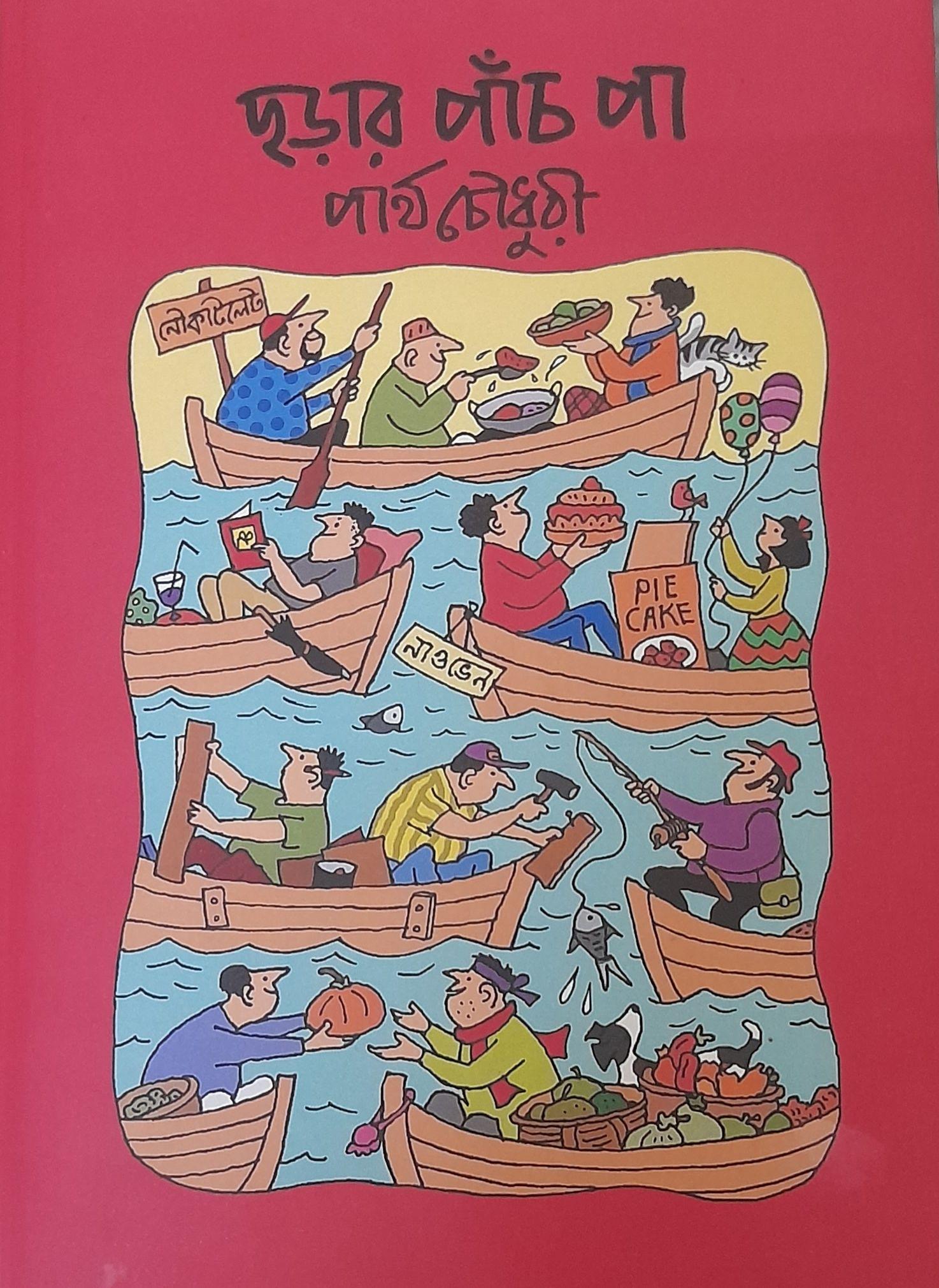 ছড়ার পাঁচ পা