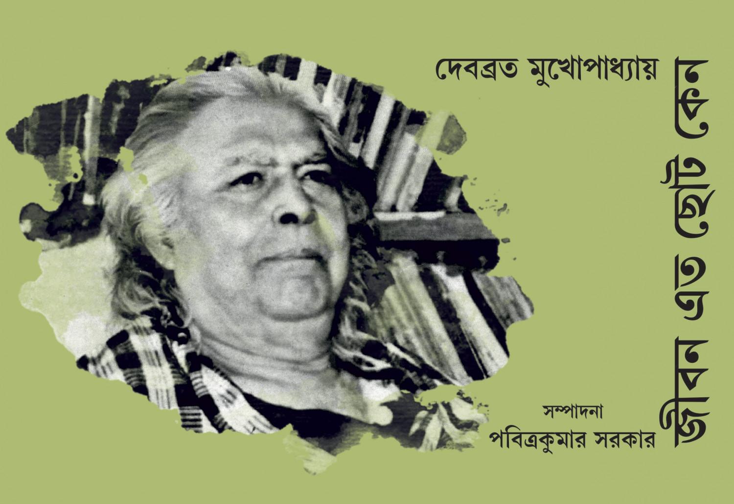 জীবন এত ছোট কেন