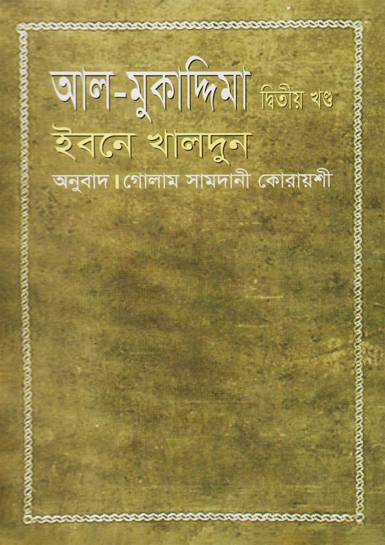 আল-মুকাদ্দিমা দ্বিতীয় খন্ড