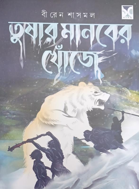 তুষার মানবের খোঁজে