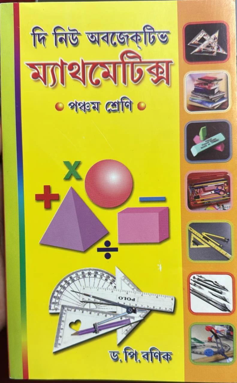 দি নিউ অবজেক্টিভ ম্যাথমেটিক্স পঞ্চম শ্রেণি