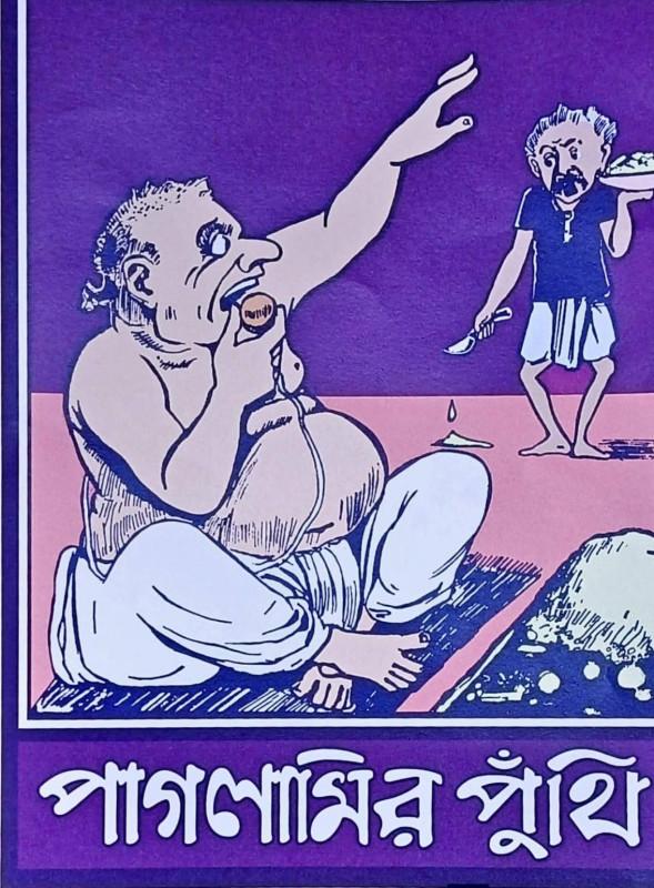 পাগলামির পুঁথি