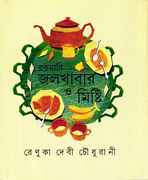 রকমারি জলখাবার ও মিষ্টি