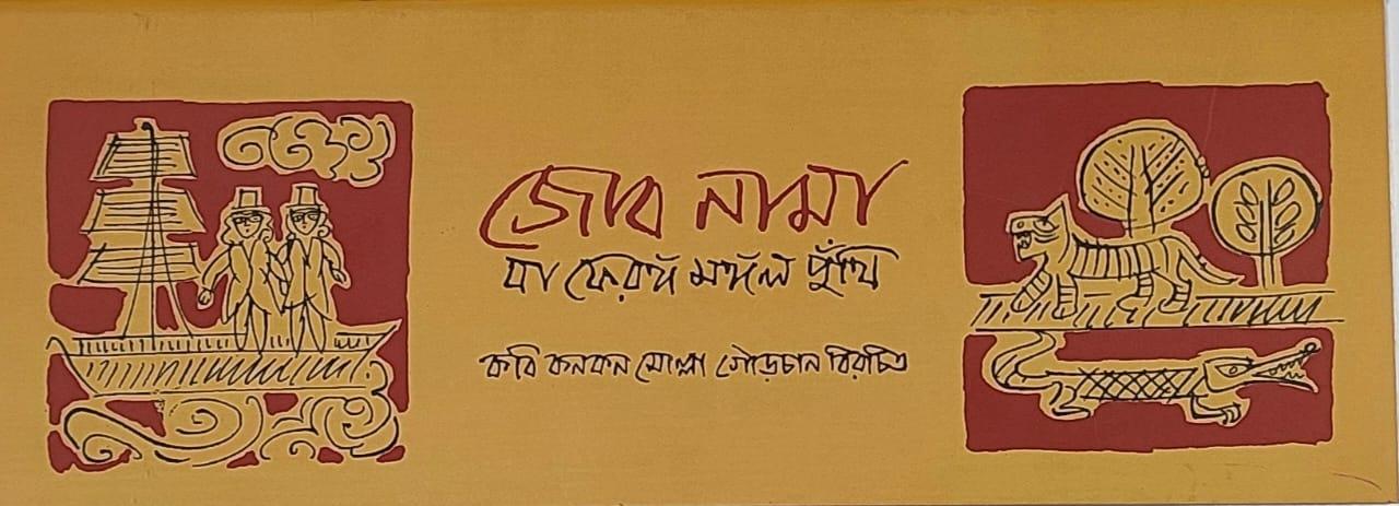 জোবনামা বা ফেরঙ্গমঙ্গল কাব্য