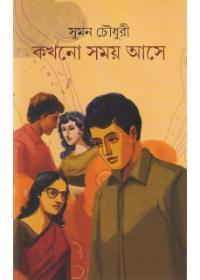কখনো সময় আসে