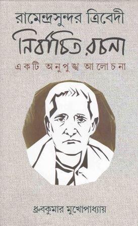 রামেন্দ্রসুন্দর ত্রিবেদী নির্বাচিত রচনা