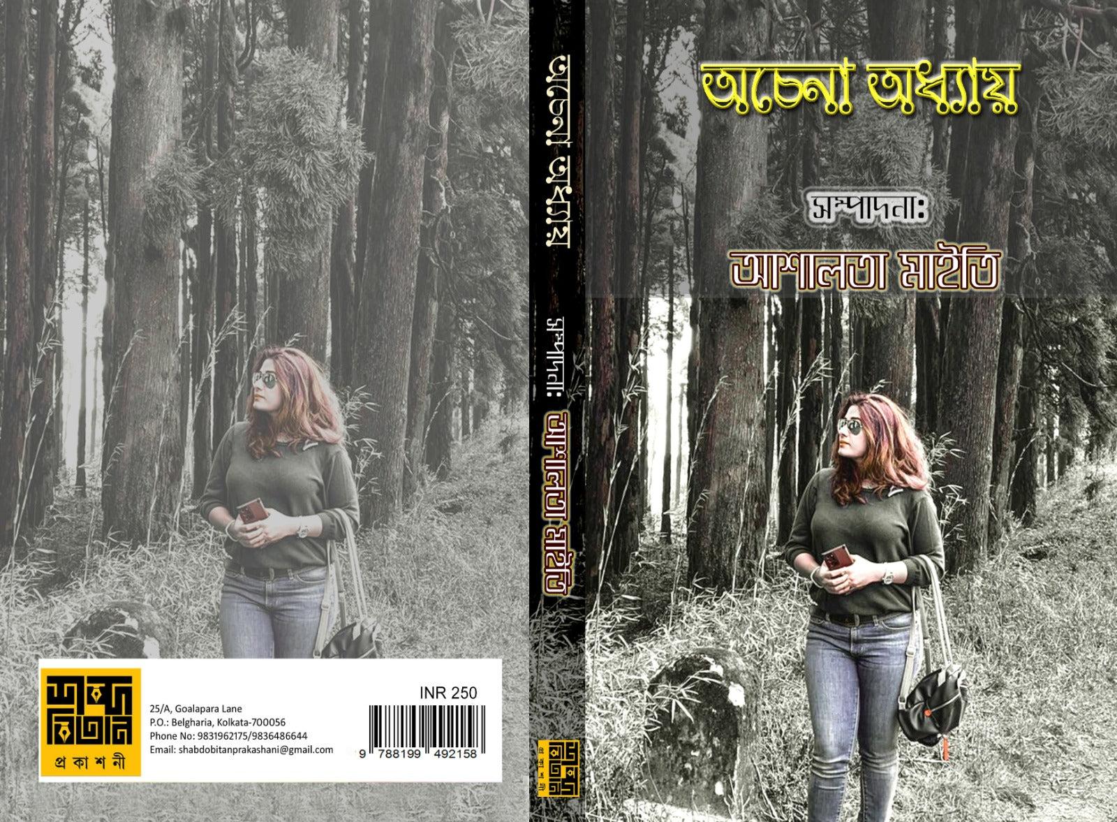 অচেনা অধ্যায়