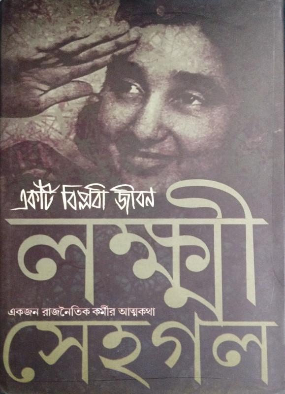 একটি বিপ্লবী জীবন