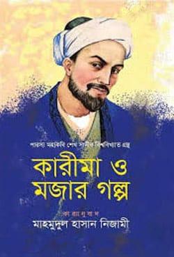কারীমা ও মজার গল্প