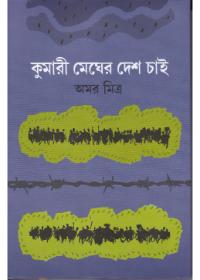 কুমারী মেঘের দেশ চাই