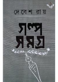 গল্পসমগ্র ৩ - দেবেশ রায়