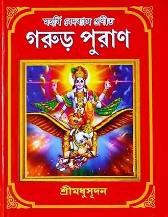 গরুড় পুরাণ - শ্রীমধুসূদন