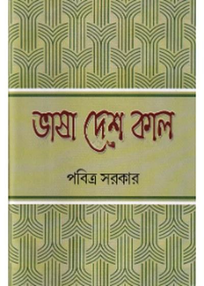 ভাষা দেশ কাল