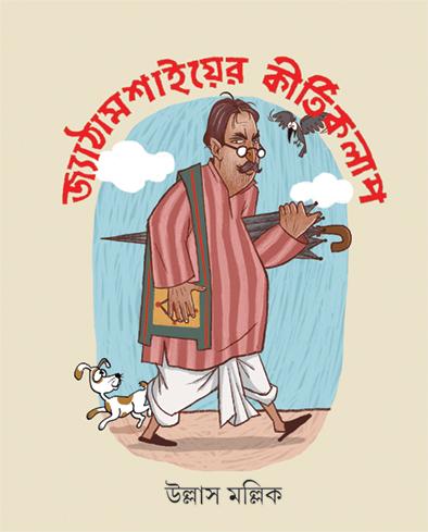 জ্যাঠামশাইয়ের কীর্তিকলাপ