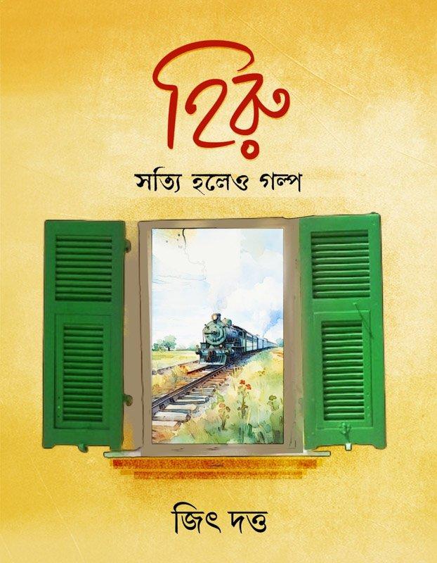 হিরু : সত্যি হলেও গল্প