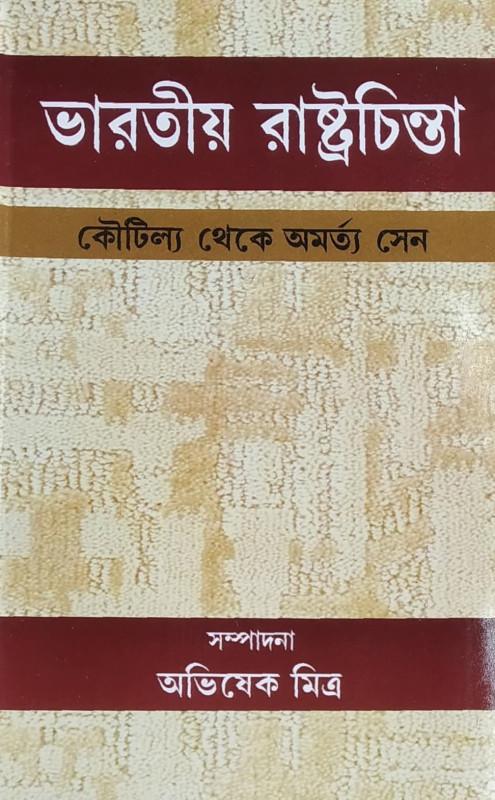 ভারতীয় রাষ্ট্রচিন্তা : কৌটিল্য থেকে অমর্ত্য সেন