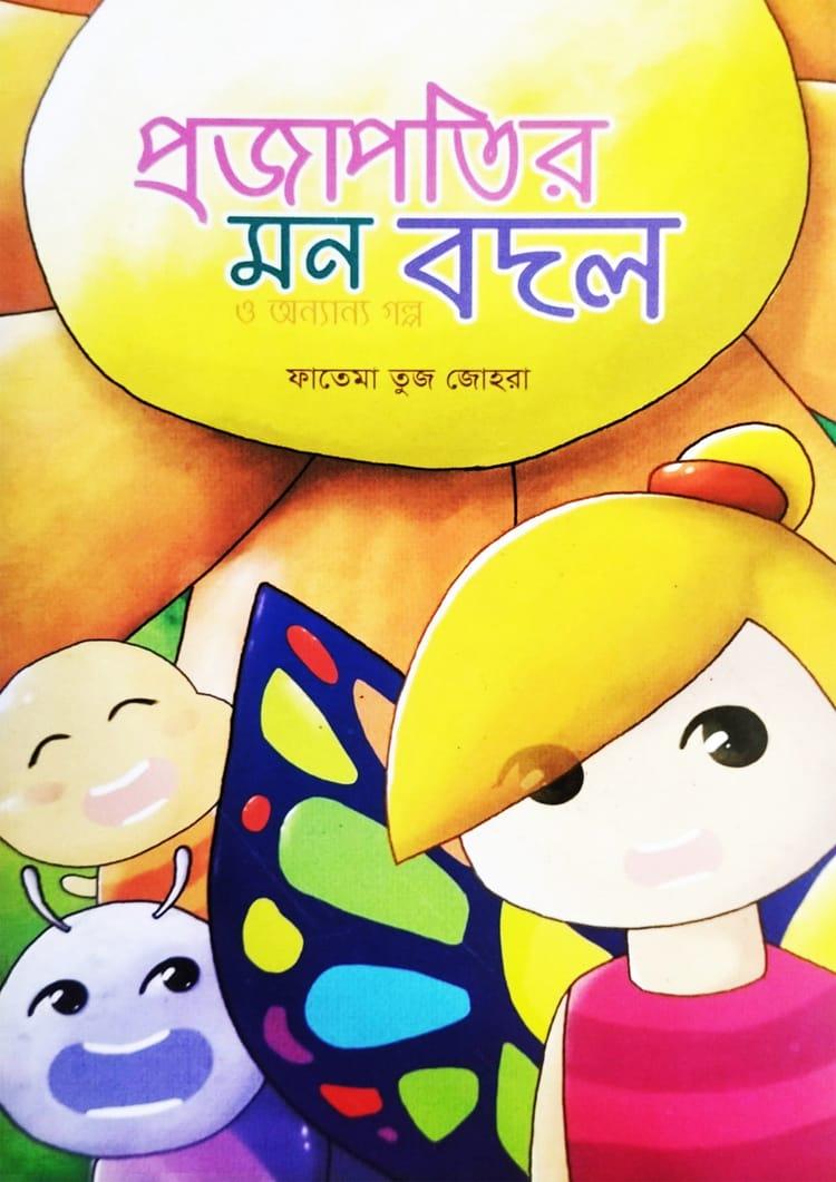 প্রজাপতির মন বদল ও অন্যান্য গল্প