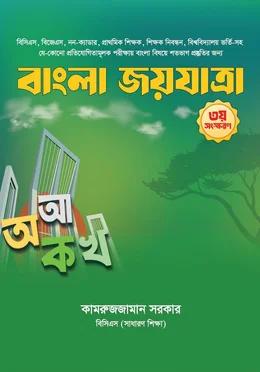 বাংলা জয়যাত্রা