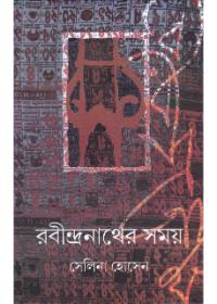 রবীন্দ্রনাথের সময়