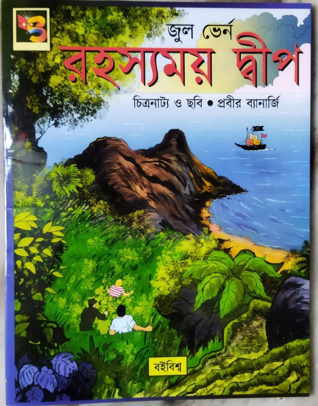 রহস্যময় দ্বীপ