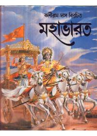 মহাভারত - কাশীরাম দাস, কৃত্তিবাস ওঝা, উপেন্দ্রচন্দ্র মিত্র