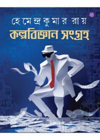 কল্পবিজ্ঞান সংগ্রহ